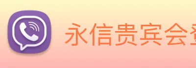 永信贵宾会登录 logo